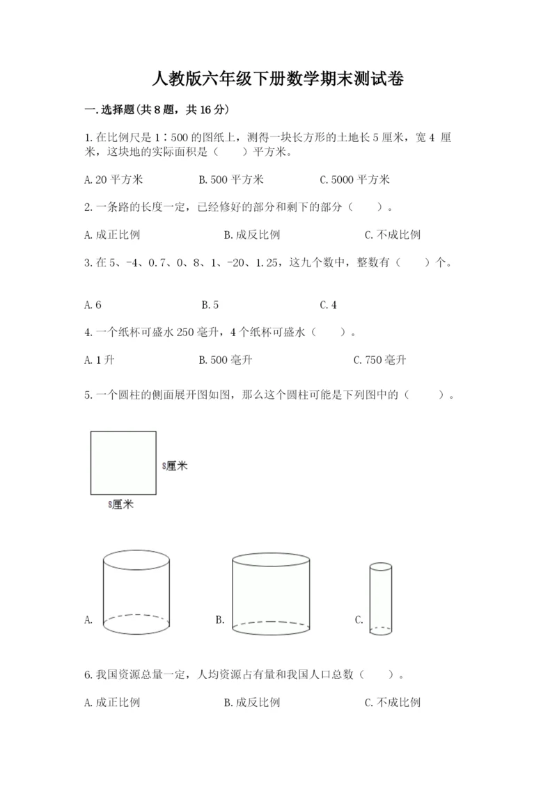 人教版六年级下册数学期末测试卷精品【全国通用】.docx