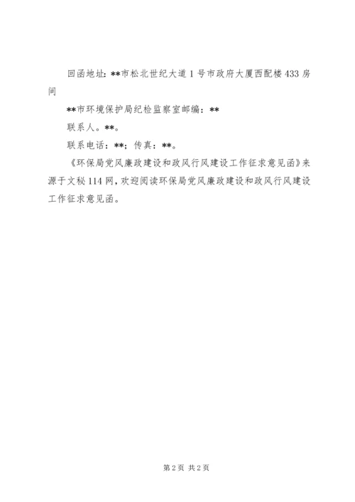 环保局党风廉政建设和政风行风建设工作征求意见函.docx