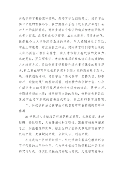 论大学生科技创新活动论文.docx