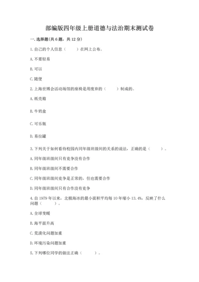 部编版四年级上册道德与法治期末测试卷及完整答案【夺冠】.docx