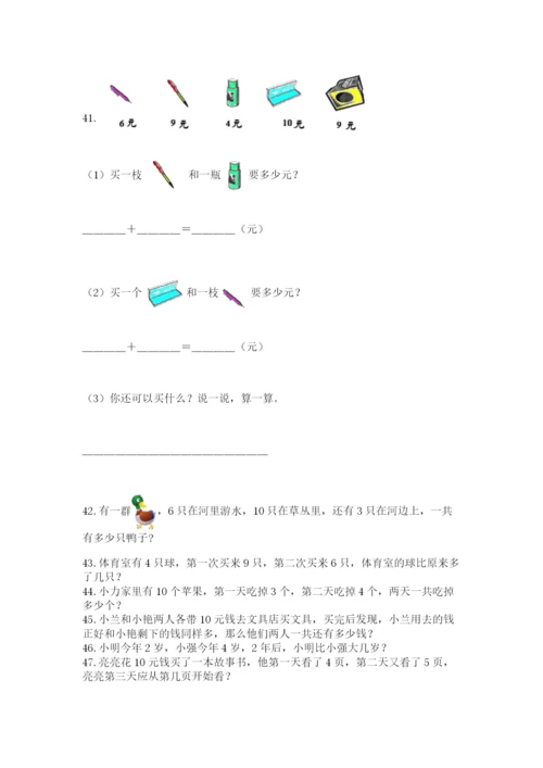 一年级上册数学解决问题50道精品【含答案】.docx