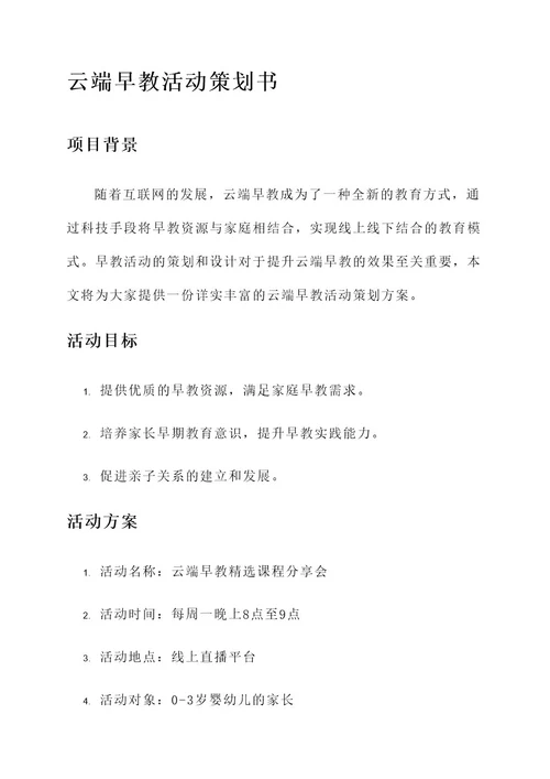 云端早教活动策划书