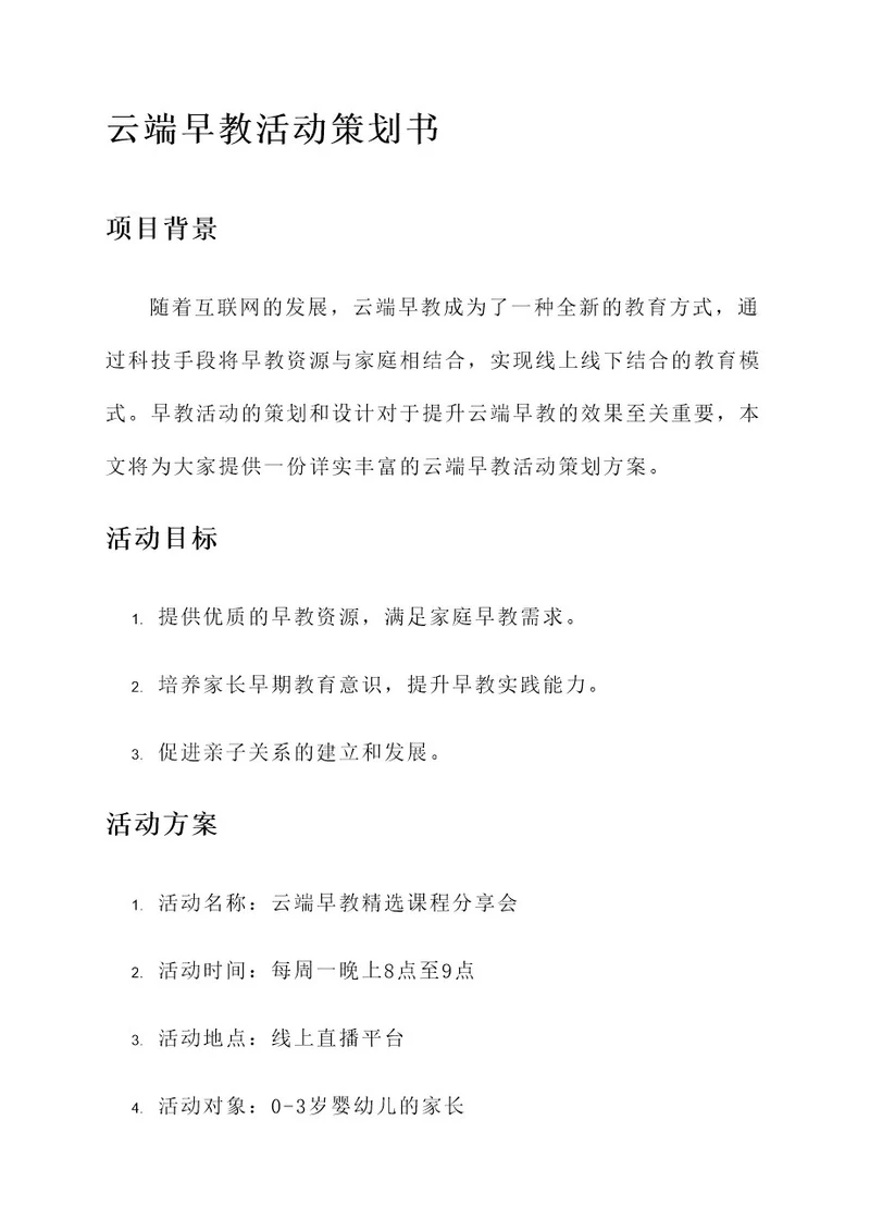 云端早教活动策划书