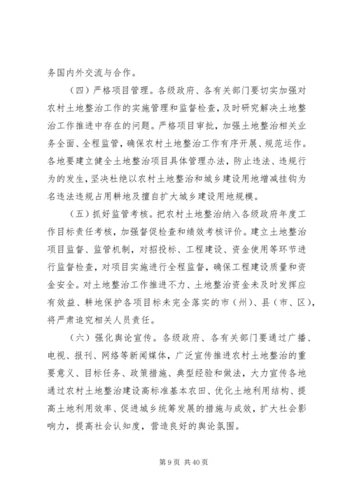 关于加强农村土地整治推进城乡统筹发展的意见.docx