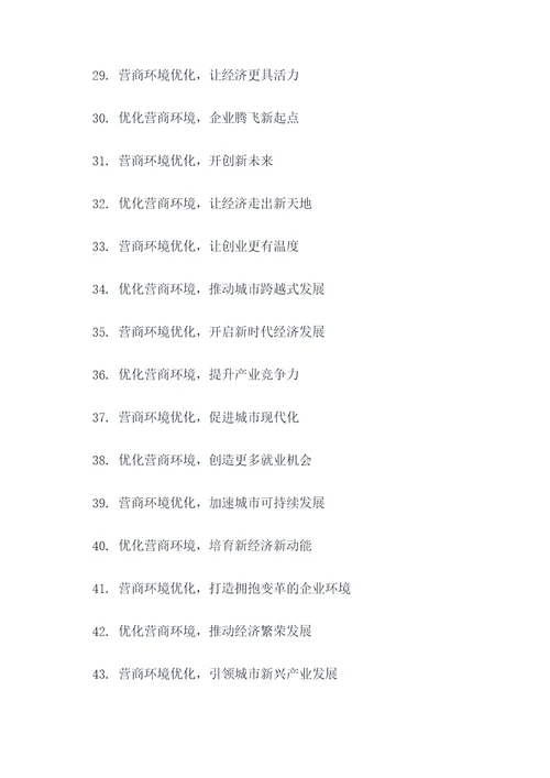 优化营商环境主题口号标语
