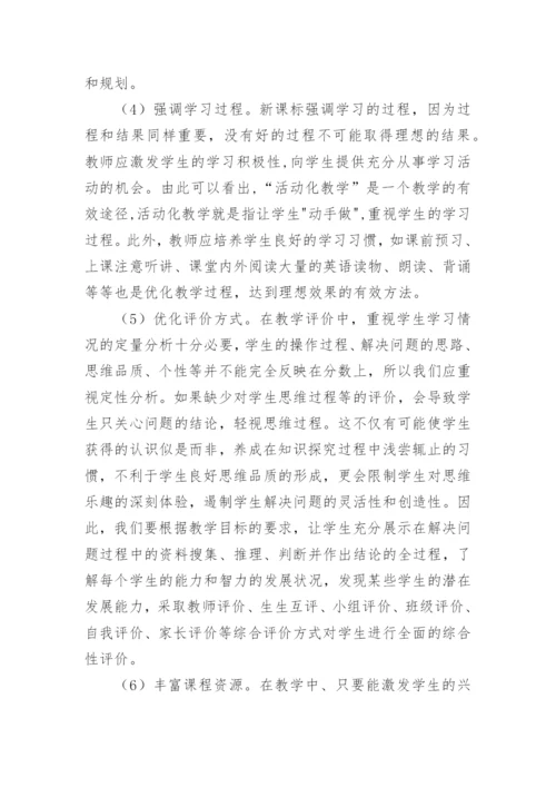 初中英语新课标解读心得体会.docx