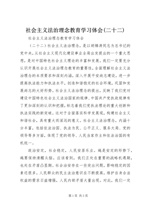 社会主义法治理念教育学习体会(二十二) (8).docx