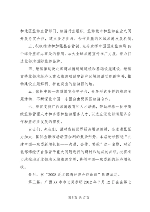 刘昆在第五届泛北部湾经济合作论坛上的致辞.docx