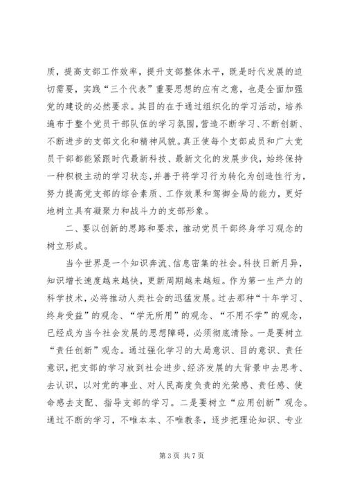 浅谈如何创建学习型党支部.docx