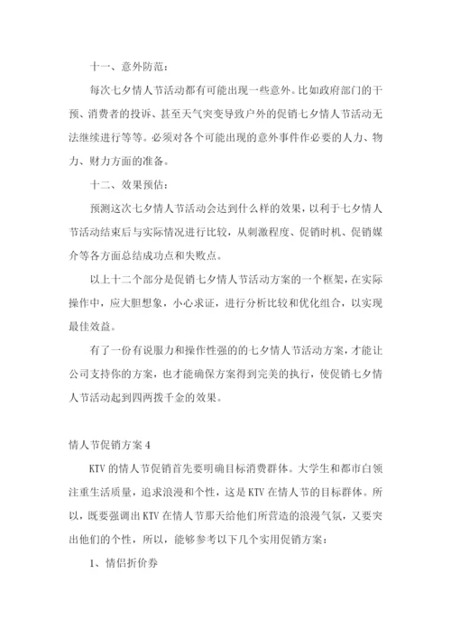 情人节促销方案(15篇).docx