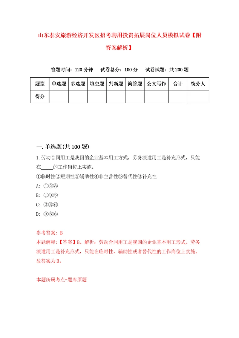 山东泰安旅游经济开发区招考聘用投资拓展岗位人员模拟试卷附答案解析9