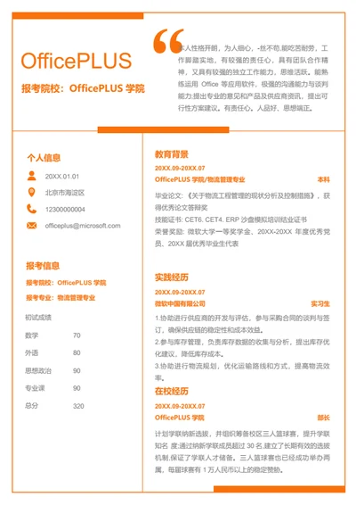 研究生复试简历模板