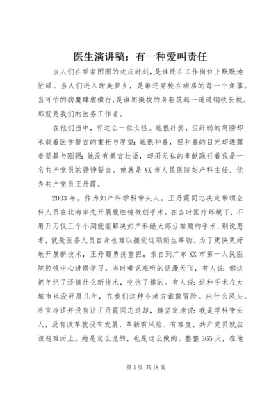 医生演讲稿：有一种爱叫责任.docx