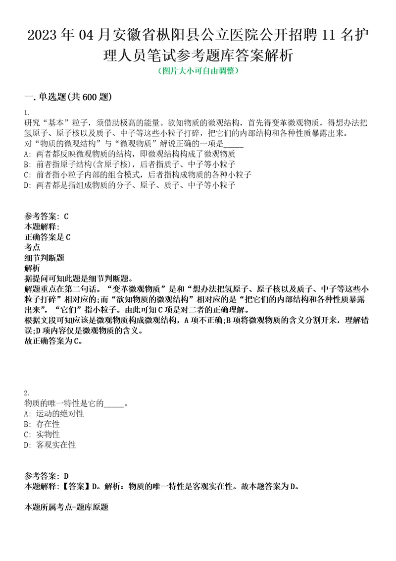 2023年04月安徽省枞阳县公立医院公开招聘11名护理人员笔试参考题库答案解析