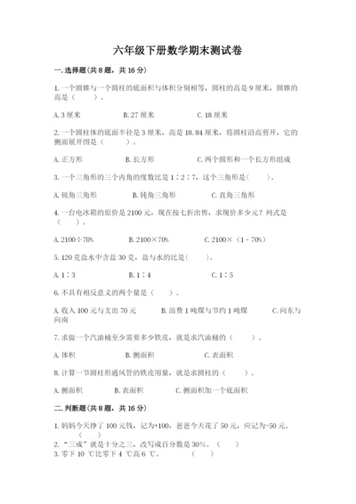 六年级下册数学期末测试卷附答案（满分必刷）.docx