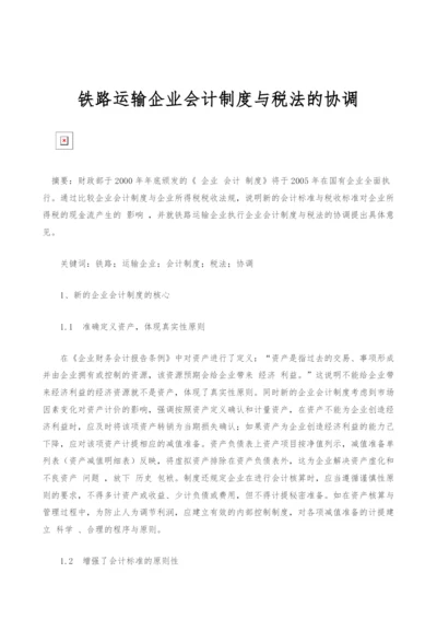 铁路运输企业会计制度与税法的协调.docx
