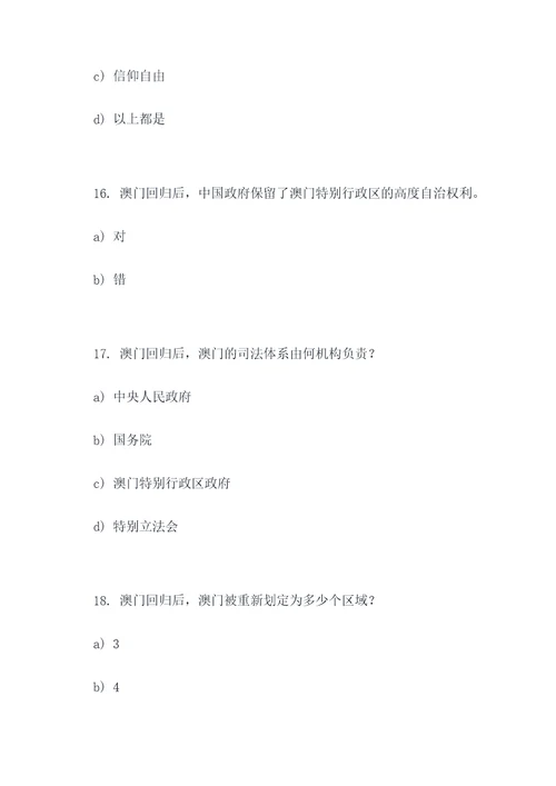 关于澳门回归的选择题