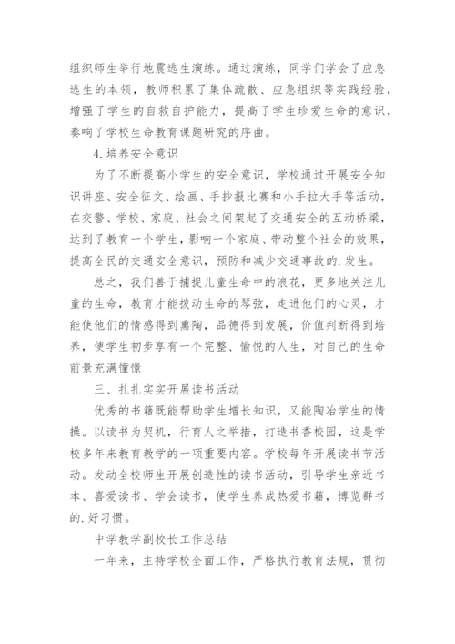 教学副校长工作总结.docx