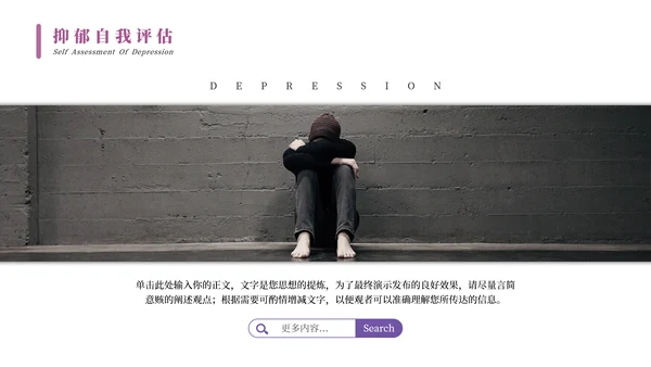 抑郁症焦虑症心理疾病PPT模板