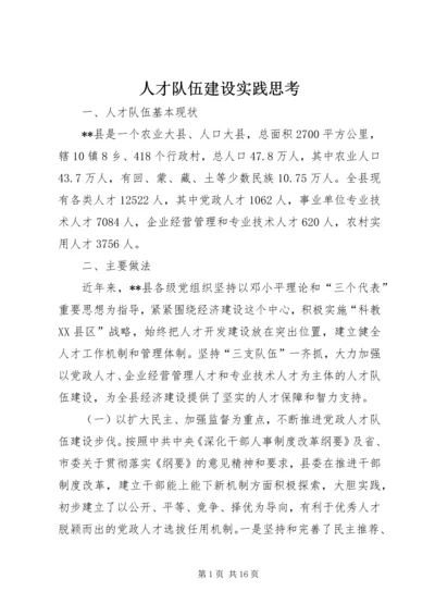 人才队伍建设实践思考.docx