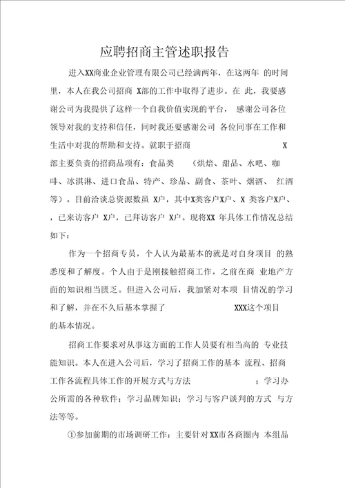 应聘招商主管述职报告