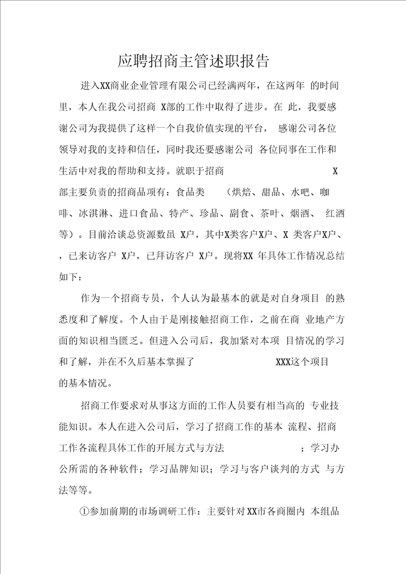 应聘招商主管述职报告