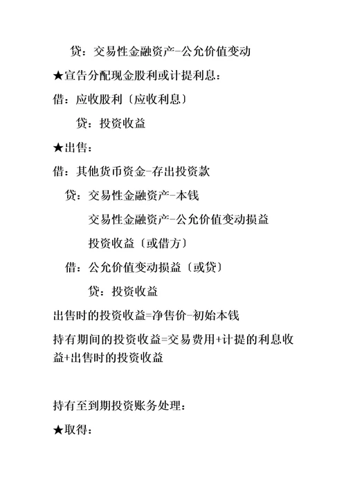 最新初级会计实务交易性金融资产账务处理归纳总结