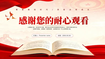 致谢页-红绸党政风大学生思政课汇报PPT单页