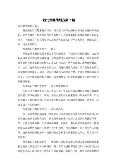 西式婚礼策划方案7篇.docx