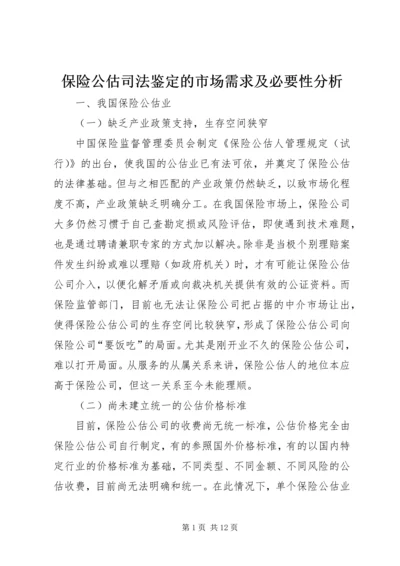 保险公估司法鉴定的市场需求及必要性分析 (5).docx