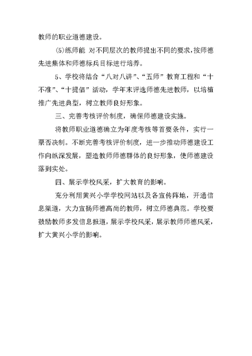 学校师德师风建设工作计划