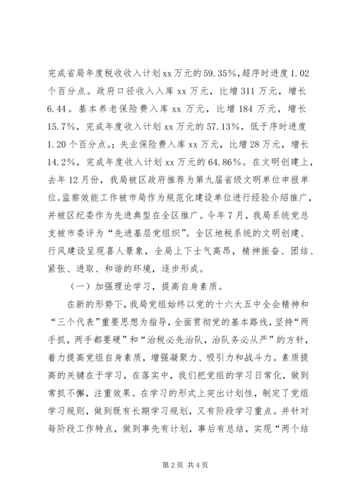 地税局领导班子民主生活会自查汇报 (5).docx