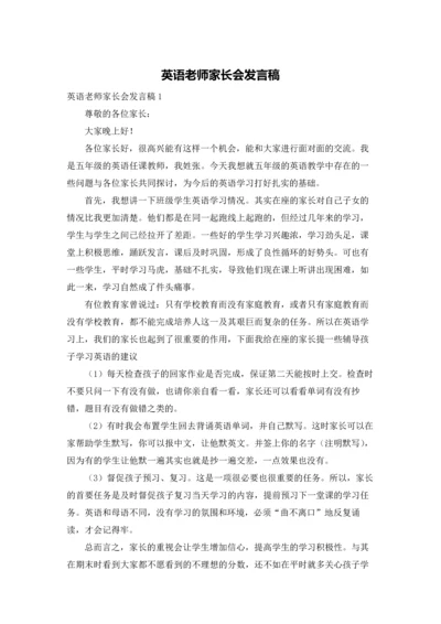 英语老师家长会发言稿.docx