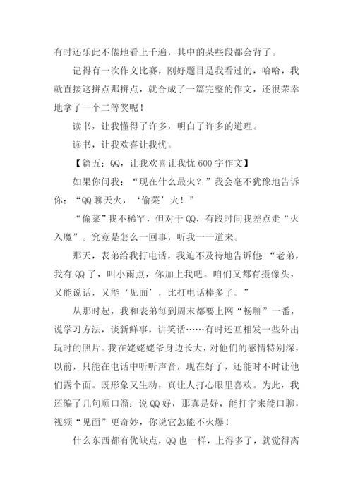 让我欢喜让我忧作文600字.docx
