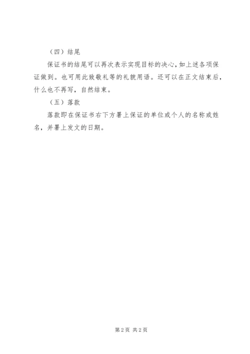 保证书格式范文 (2).docx