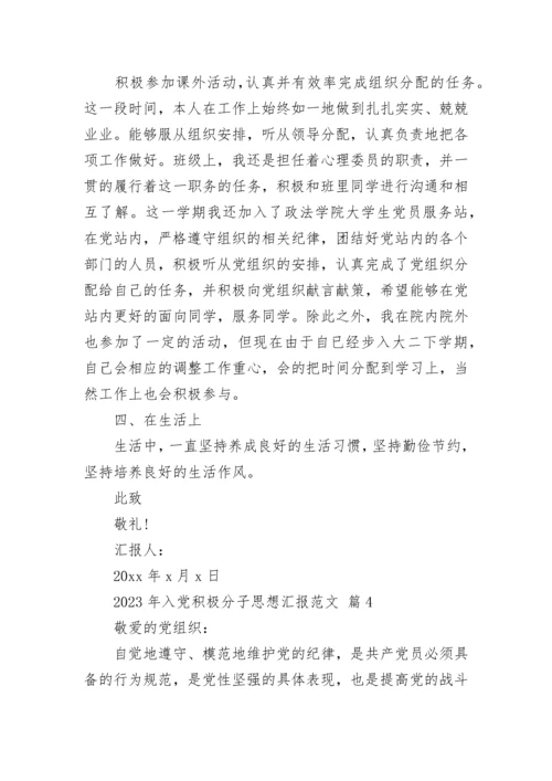 2023年入党积极分子思想汇报范文.docx