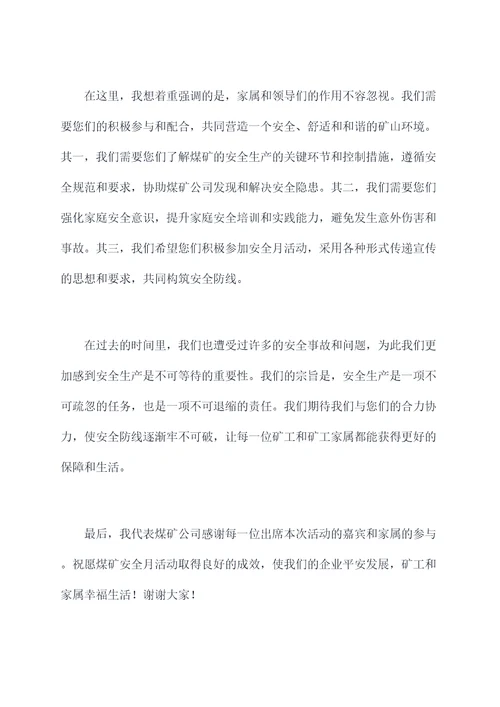 煤矿安全月家属讲话稿