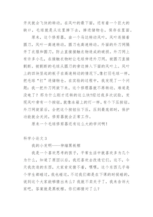 科学小论文【编辑最新精选】.docx
