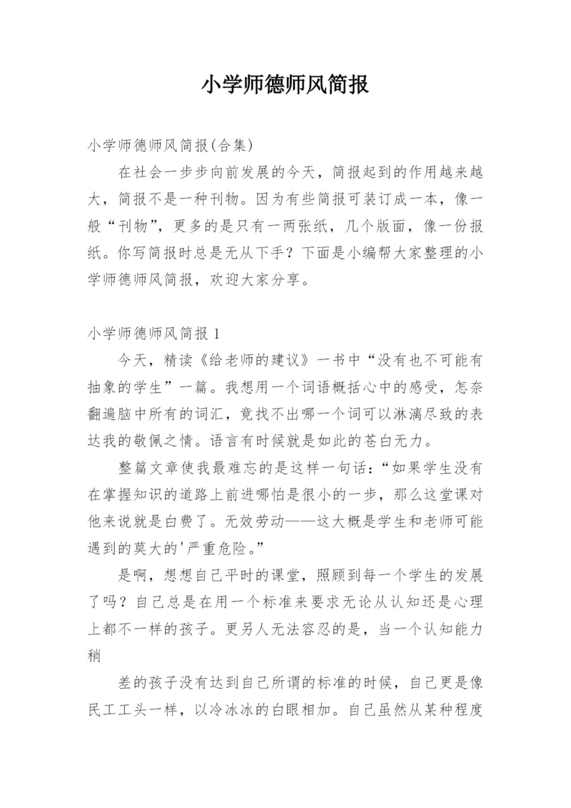 小学师德师风简报.docx