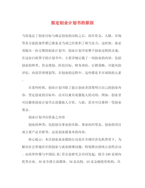 精编之拟定创业计划书的原因2).docx