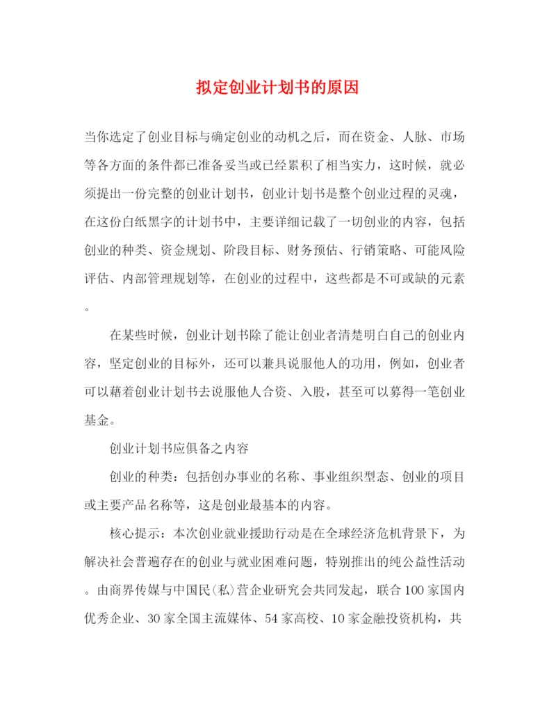 精编之拟定创业计划书的原因2).docx