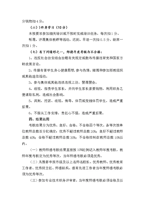 中小学教师师德师风考核方案