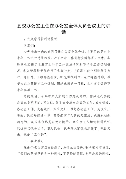 县委办公室主任在办公室全体人员会议上的讲话.docx