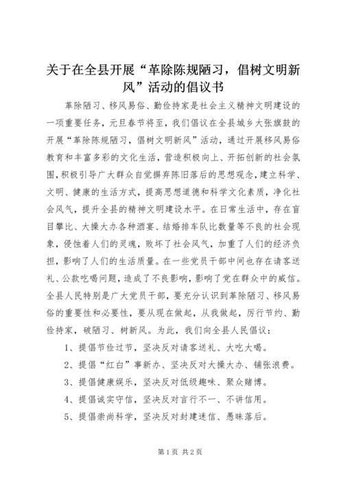 关于在全县开展“革除陈规陋习，倡树文明新风”活动的倡议书_1.docx