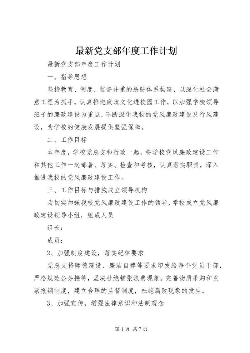 最新党支部年度工作计划 (2).docx