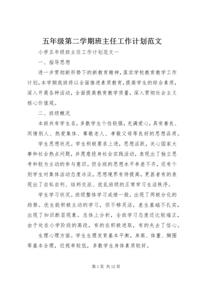 五年级第二学期班主任工作计划范文.docx