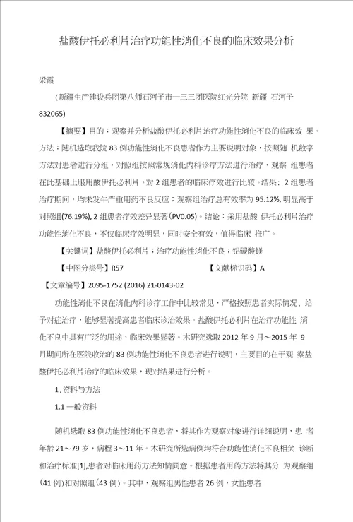 盐酸伊托必利片治疗功能性消化不良的临床效果分析