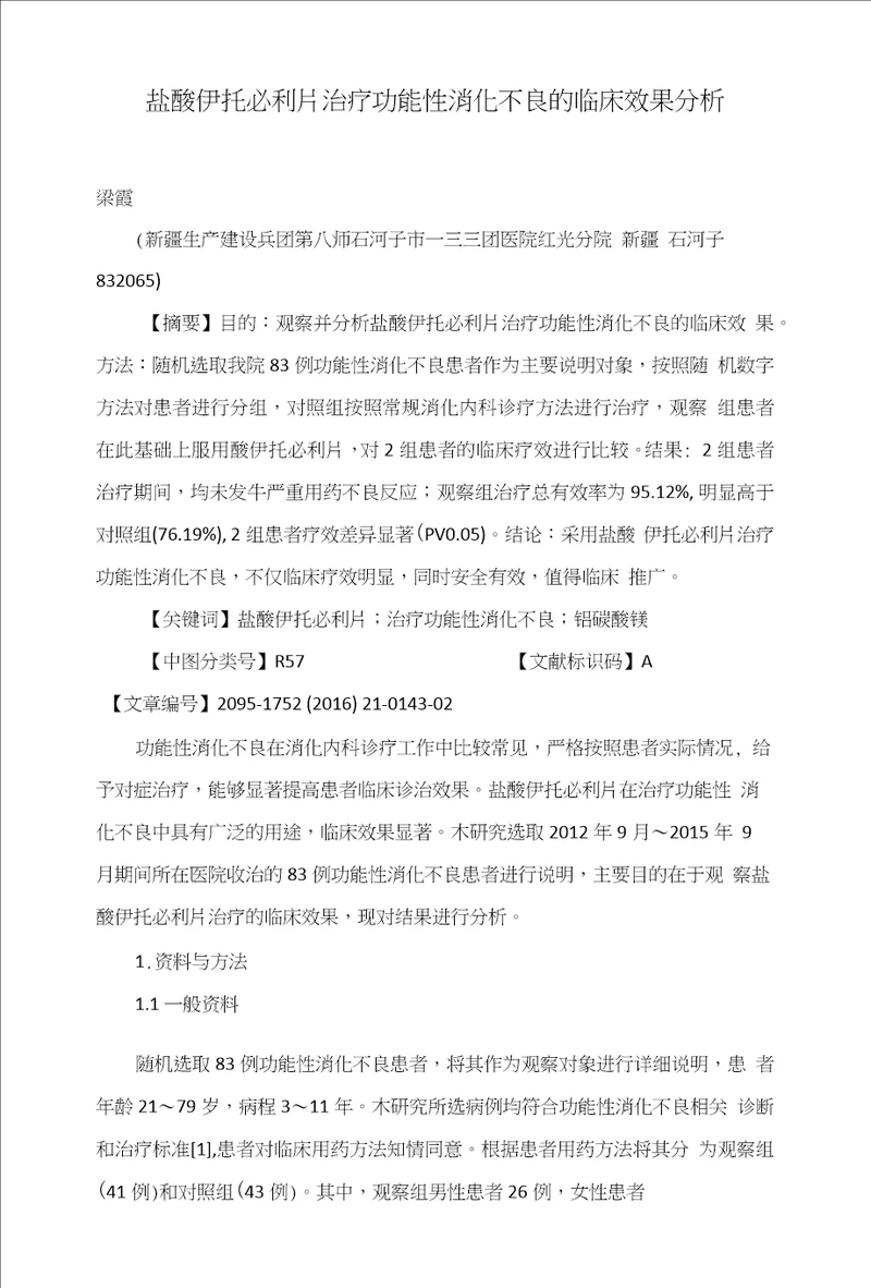 盐酸伊托必利片治疗功能性消化不良的临床效果分析