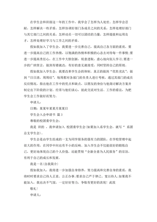 有关学生会入会申请书三篇.docx