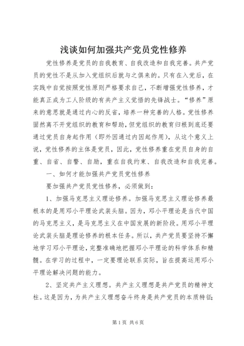 浅谈如何加强共产党员党性修养 (2).docx